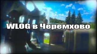 WLOG в Черемхово.
