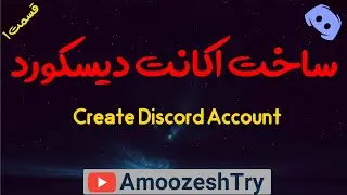 Create Discord Account 2022 /  1401 ساخت اکانت دیسکورد