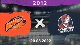 Метеор - Академия Петрова | 2012 | 20.08.2022