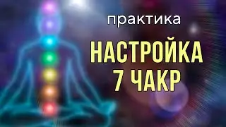 как работает энергия + медитация на чакры🔋LIVE