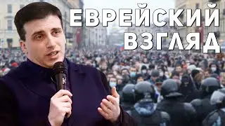 Каргин про еврейский взгляд на протесты в России