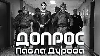 ДОПРОС Павла Дурова во Франции - #Telegram #FreeDurov #FreePavel #Arrest #France