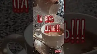 Доброе утро!!!☀️