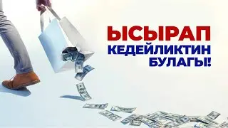 Ысырапкорчулук чоң оору!