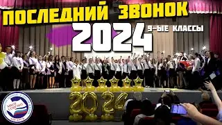 ПОСЛЕДНИЙ ЗВОНОК 2024 | 9ые классы