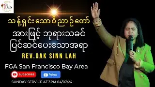 သန့်ရှင်းသောဝိညာဉ်တော်အားဖြင့် ဘုရားသခင်ပြင်ဆင်ပေးသောအရာ| Sermon: Rev.Oak Sinn Lah at FGA Bay Area
