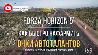 Как быстро нафармить очки автоталантов в Forza Horizon 5 #1