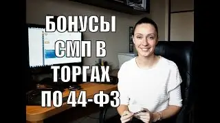 Приятные изменения для СМП в госзакупках