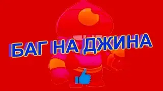 БАГ НА ДЖИНА В БРАВЛ СТАРС