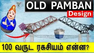 Pamban bridge - தொழில்நுட்ப அதிசயம் :    Scherzer rolling type - How it works !!