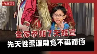 先顧念神國事，神顧念我家事！全家短宣，先天性嚴重蛋過敏竟不藥而癒