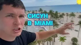 Сисун отдыхает в Майами. Закрытые пляжи в США