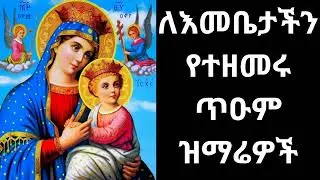 🔴🔴🔴 የእመቤታችን የቅድስት ድንግል ማርያም መዝሙሮች ስብስብ| orthodox mariam mezmur amharic collection