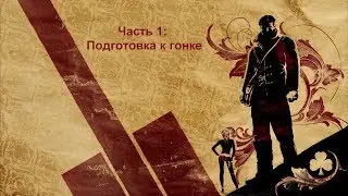 Saboteur Часть 1: Подготовка к гонке