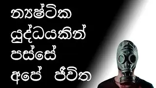 න්‍යෂ්ටික යුද්ධයකින් පස්සේ අපේ ජීවිත - කවදාවත් මෙහෙම නම් වෙන්න එපා!