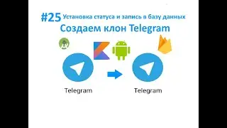 25. Установка статуса 