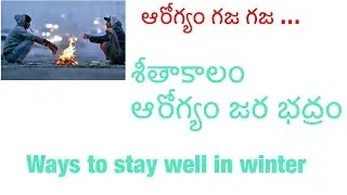 చలి కాలం ఆరోగ్య సమస్యలు/శీతాకాలం దమ్ము , ఆయాసం,గుండె పోటు/health problems in winter season.