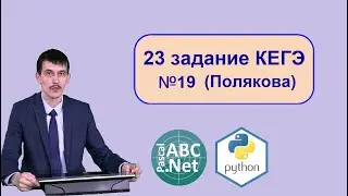 Информатика ЕГЭ 23 задание задача 19 с сайта Полякова (PascalABC.Net и Python)