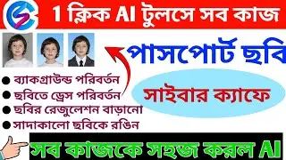 (এবার এক ক্লিকে হবে পছন্দের ছবি) Instant Passport Photo Ready with AI Tools in Cyber Cafe