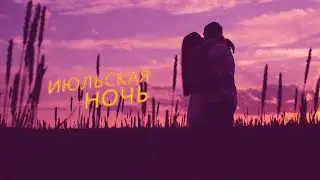 Новая песня🎶ИЮЛЬСКАЯ НОЧЬ🎶 Andre TAY (Андрей Тай)