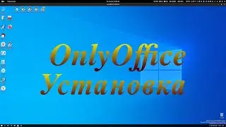OnlyOffice, установка