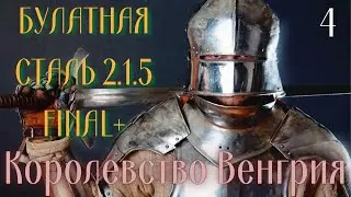 Total War Булатная сталь 2.1.5 FINAL+ - Королевство Венгрия#4 Прохождение Булатная сталь