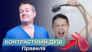 Контрастный душ сохранит здоровье! Как правильно принимать контрастный душ? Как начать закаливание?