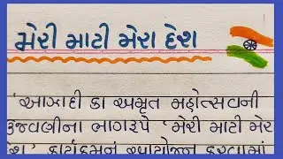 મેરી માટી મેરા દેશ 10 વાકયો ગુજરાતી  || Meri mati mera desh vishe gujarati vakyo || Gujju Education