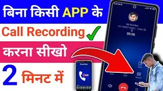 Mobile Me Call Recording Kaise Karen | Call Recording Kaise Karen Kisi Ko Pata Na Chale ✅