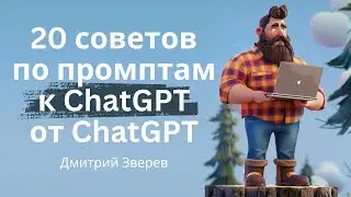 20 советов по промптам к ChatGPT от ChatGPT и создание презентации прямо внутри диалоге с нейросетью