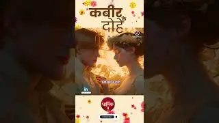 प्रेमी ढ़ूँढ़त मैं फिरौ प्रेमी मिले न कोई  प्रेमी कौं प्रेमी मिले सब विष अमृत होई।
