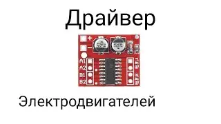 Обзор драйвера моторов MX1508 для Arduino