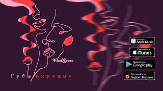 Влад Сперо - Губы вкусные (Single 2019) #губывкусные