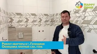 Ремонт квартиры в ЖК Лазурный-2 г. Геленджик. Облицовка плиткой санузла, лестницы и пола.