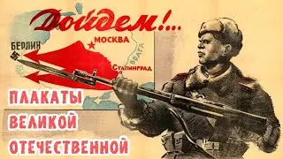 Агитационные плакаты Великой Отечественной войны.