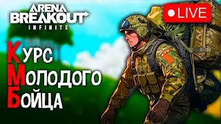 СТРИМ ARENA BREAKOUT INFINITE
