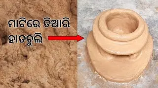 ଗାଉଁଲି STYLE ମାଟି ଚୁଲି /ଘରେ ତିଆରି କର ଏମିତି ଚୁଲି #matichuli #chuli
