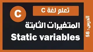 تعلم c | درس #56 - المتغيرات الثابتة Static Variables