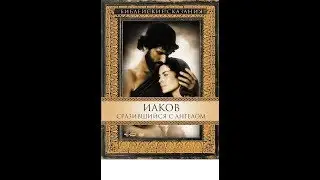 Библейские сказания Иаков Сразившийся с Ангелом 1994 (Субтитрами)