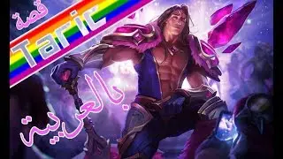 League Of Legends | قصة طارق بالعربية - Taric lore (Arabic)