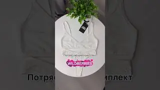 Лучшее нижнее белье с WB 