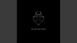 Карантин