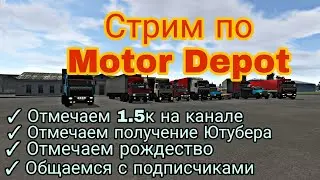 Рождественский стрим по Motor Depot