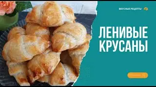 Ленивые Круассаны За Копейки из двух продуктов🔥 #круассаны