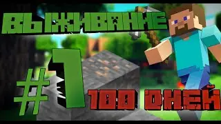 100 ДНЕЙ ВЫЖИВАНИЕ #1