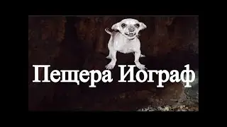 Крым. Ялта. Пещера Иограф