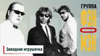 Фэн-О-Мэн (Валерий Сюткин) — Заводная игрушечка (АУДИО, 1990)