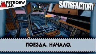 Satisfactory. Поезда. Начало.