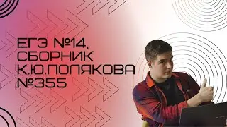 Решение ЕГЭ №14 по информатике | Сборник К. Ю. Полякова №355