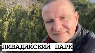 ПРОГУЛКА ПО ЛИВАДИЙСКОМУ- ПАРКУ